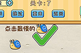 脑洞先生第7关攻略  点击最慢的蜗牛