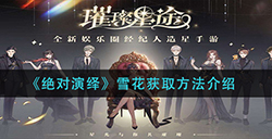 绝对演绎雪花怎么获取  雪花获取方法介绍