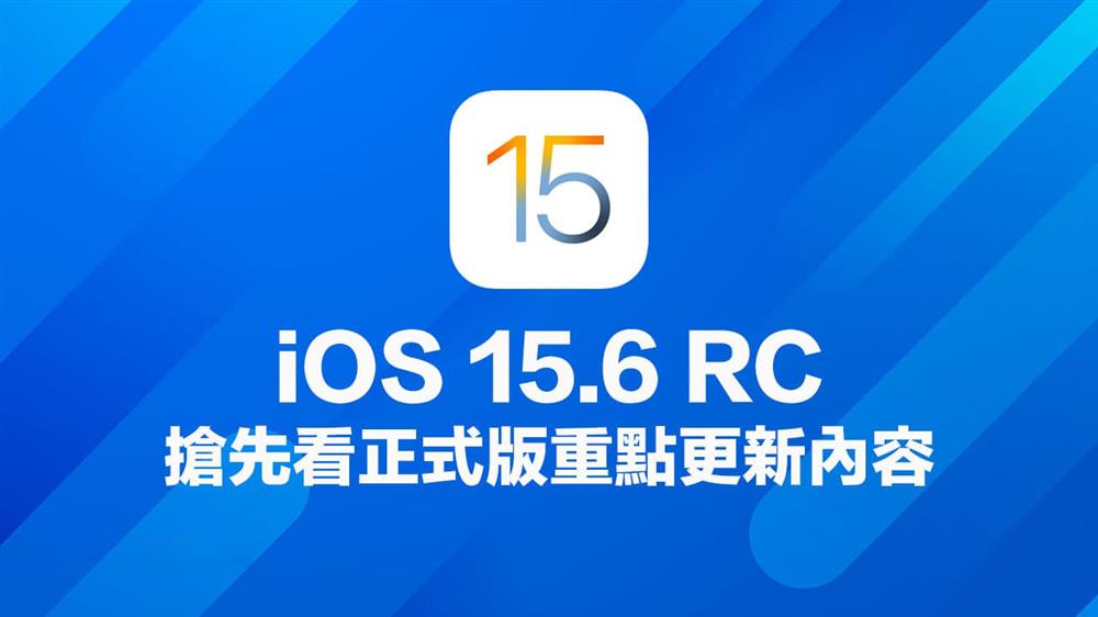 iOS 15.6 RC版更新重点抢先看-1.jpg