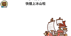 脑洞大大大第103关攻略  快撞上冰山啦