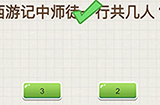 脑力大富翁第3关攻略  西游记中师徒一行共几人