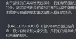 《GREED IS GOOD》将于9月4日10点开启删档测试