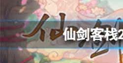 仙剑客栈2无法营业怎么办 仙剑客栈2营业技巧分享