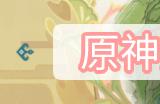 原神究古考察第一关攻略