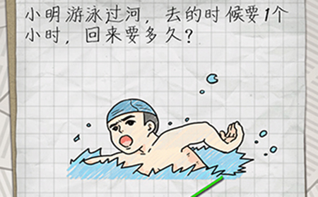 最囧游戏4第5关攻略  小明游泳过河去的时候要1个小时