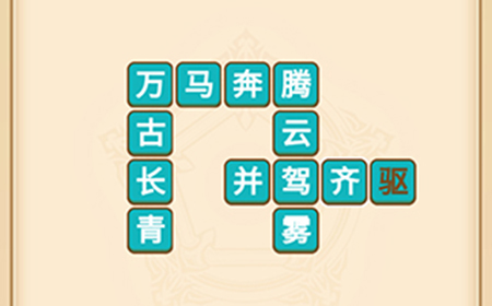 疯狂填成语第7关答案  疯狂填成语答案7关