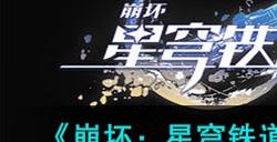 《崩坏:星穹铁道》雅利洛冬城盾全收集攻略