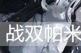 战双帕弥什七实·风暴值得培养吗