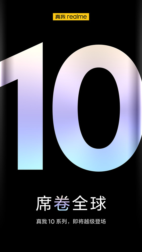 真我10系列官宣