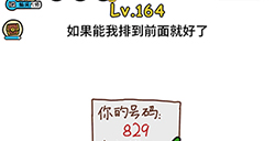 脑洞大大大第164关攻略  如果能我排到前面就好了
