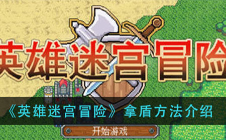 英雄迷宫冒险怎么拿盾  拿盾方法介绍