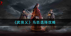 武侠乂马匹怎么选  马匹选择攻略