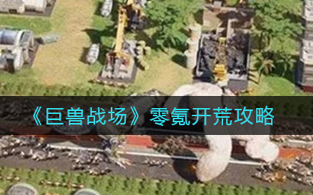 巨兽战场零氪怎么开荒  零氪开荒攻略