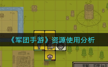 军团手游资源指的是什么  资源使用分析