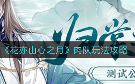 花亦山心之月肉队怎么玩  肉队玩法攻略