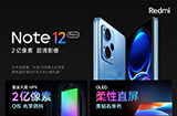 小米Redmi Note 12 Pro+/探索版发布  2 亿像素镜头、210W快充