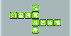 成语升官传第6关答案  成语升官传答案6关