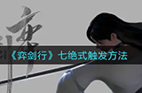 弈剑行七绝式怎么触发  七绝式触发方法