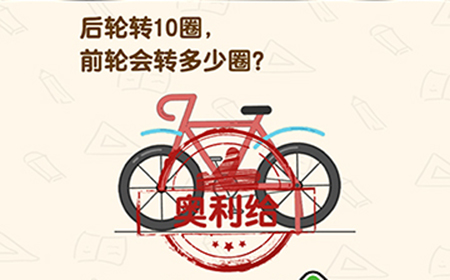 脑洞先生第135关攻略  后轮转10圈前轮会转多少圈