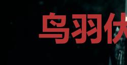 《浪人崛起》鸟羽伏见之战成就怎么解锁