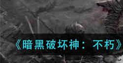 暗黑破坏神不朽圣教军巅峰等级怎么加点 暗黑破坏神不朽圣教军巅峰等级加点推荐