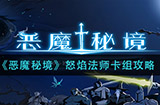 恶魔秘境怒焰法师卡组怎么玩  怒焰法师卡组攻略