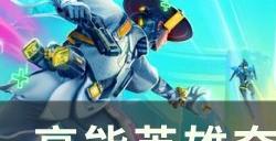 《高能英雄》夺晶行动怎么玩 夺晶行动玩法攻略