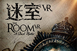 《迷室VR》预约开启经典解谜游戏IP巨作