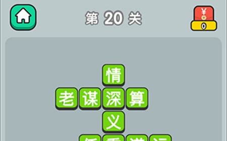 成语升官传第20关答案  成语升官传答案20关