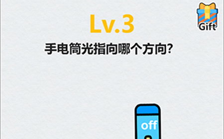 全民脑洞第3关攻略  手电筒光指向哪个方向