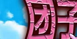 《团子岛密语》探索性较强的单机放置挂机游戏