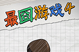 最囧游戏4攻略  最囧游戏4全关卡攻略大全