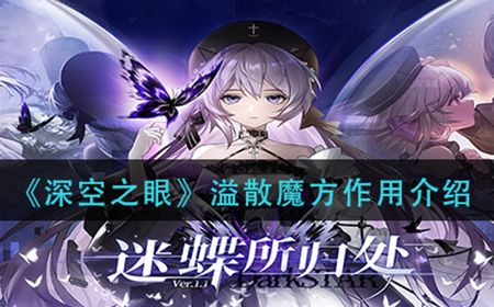 深空之眼溢散魔方有什么用  溢散魔方作用介绍