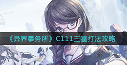 异界事务所C111如何三星通关  C111三星打法攻略