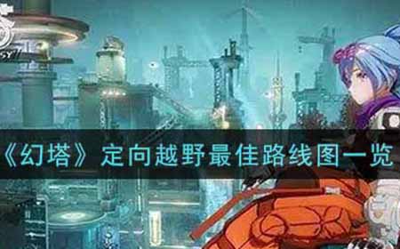 幻塔定向越野最佳路线是什么  定向越野最佳路线图一览