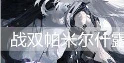 战双帕弥什露西亚·黎明值得培养吗
