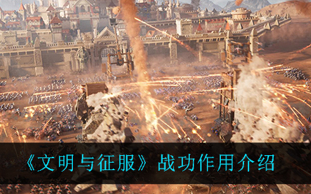 文明与征服战功有什么用  战功作用一览
