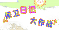 保卫日记大作战攻略  保卫日记大作战全关卡攻略大全