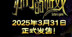 110万字剧本，50+丰富结局！ 《苏丹的游戏》3月31日正式发售