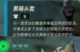 塞尔达王国之泪暗黑套怎么获得 暗黑套获得方法