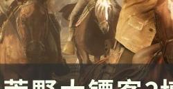 《荒野大镖客2》博阿迪西亚怎么获得 博阿迪西亚获取攻略