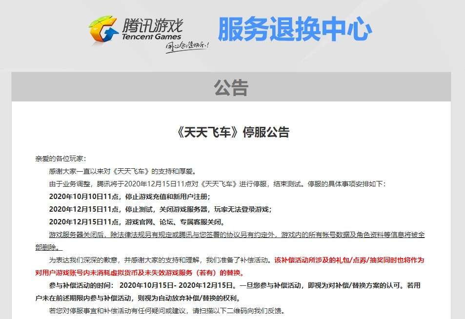 腾讯《天天飞车》手游发布了停服公告