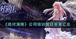 绝对演绎公司培训题目答案是什么  公司培训题目答案汇总