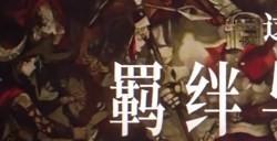 《圣兽之王》30级万马奔腾队配队