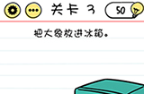 Brain Test谜题急转弯第3关攻略  把大象放进冰箱