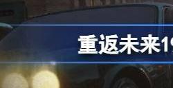 重返未来1999自动战斗在哪开启 怎么自动战斗挂机