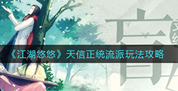 江湖悠悠天信正统流派怎么玩  天信正统流派玩法攻略