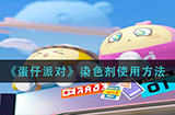 蛋仔派对染色剂怎么用  染色剂使用方法