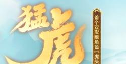 《梦幻西游三维版》白色形象【虎头怪】全服震撼登场！新活动全解析