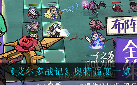 艾尔多战记奥特强度怎么样  奥特强度一览